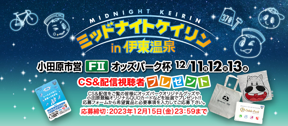 オッズパーク杯 CS放送視聴者プレゼント