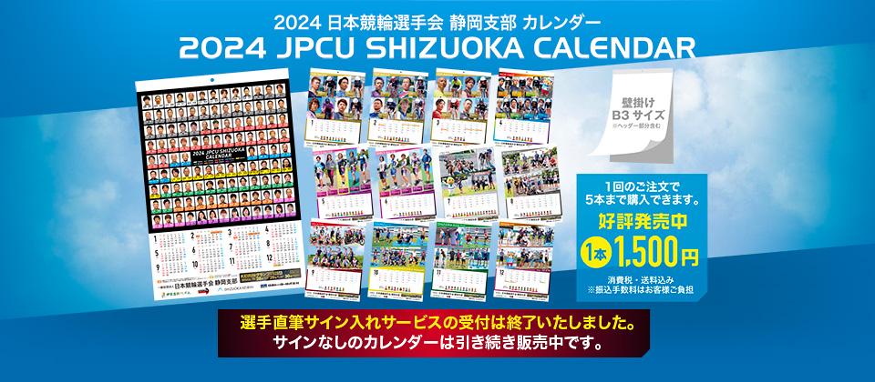 2024年版静岡選手会カレンダー
