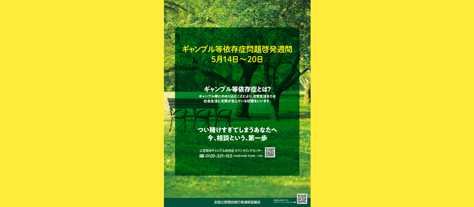 「ギャンブル依存症問題啓発週間」５月１４日～２０日