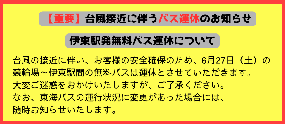 バス運休