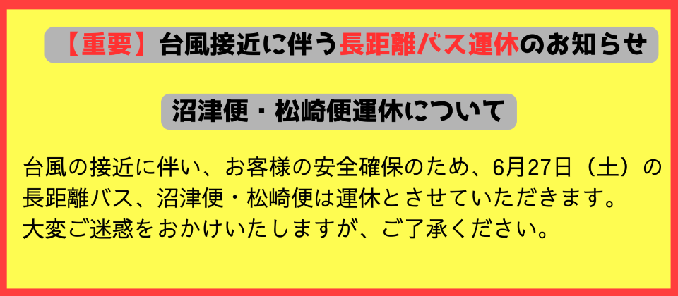 長距離バス運休