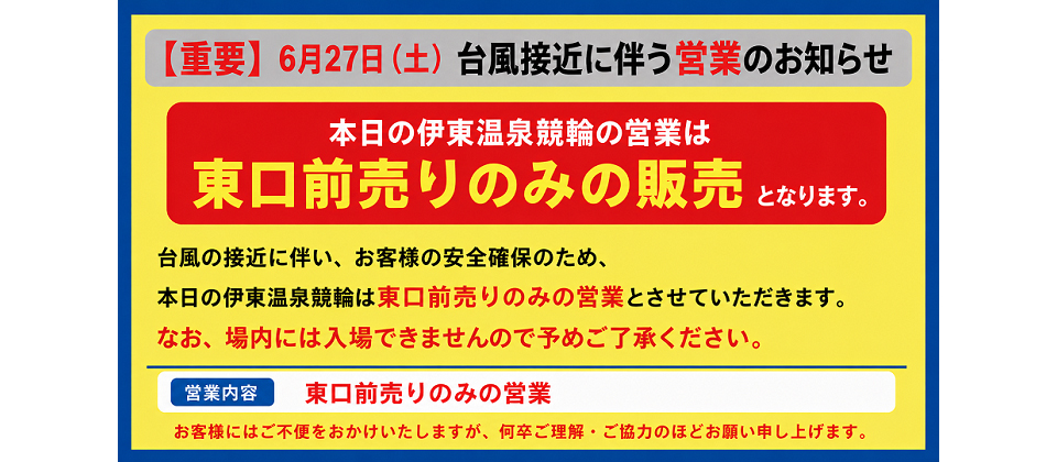 6月27日の営業について