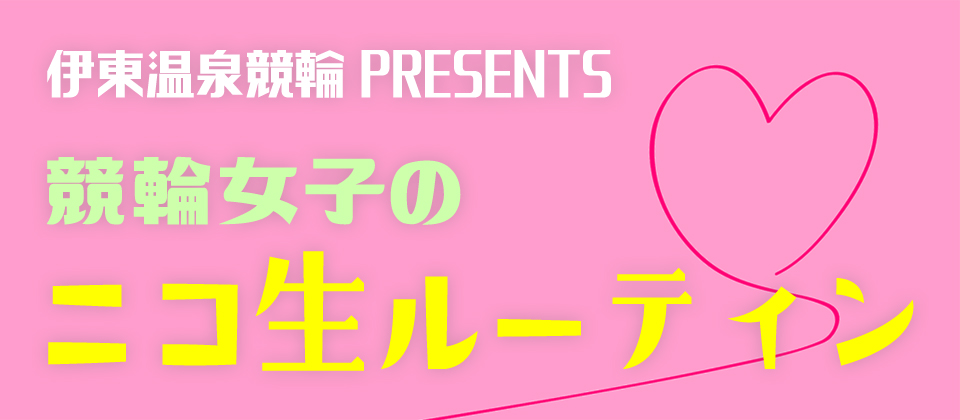 競輪女子のニコ生ルーティーン