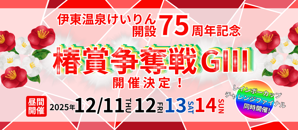 椿賞争奪戦GIII開催決定!