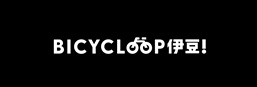 BICYCLOOP伊豆