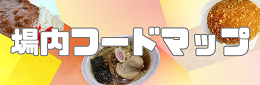 フードマップ