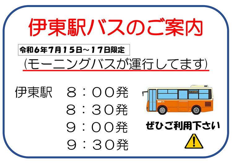 伊東駅バスのご案内