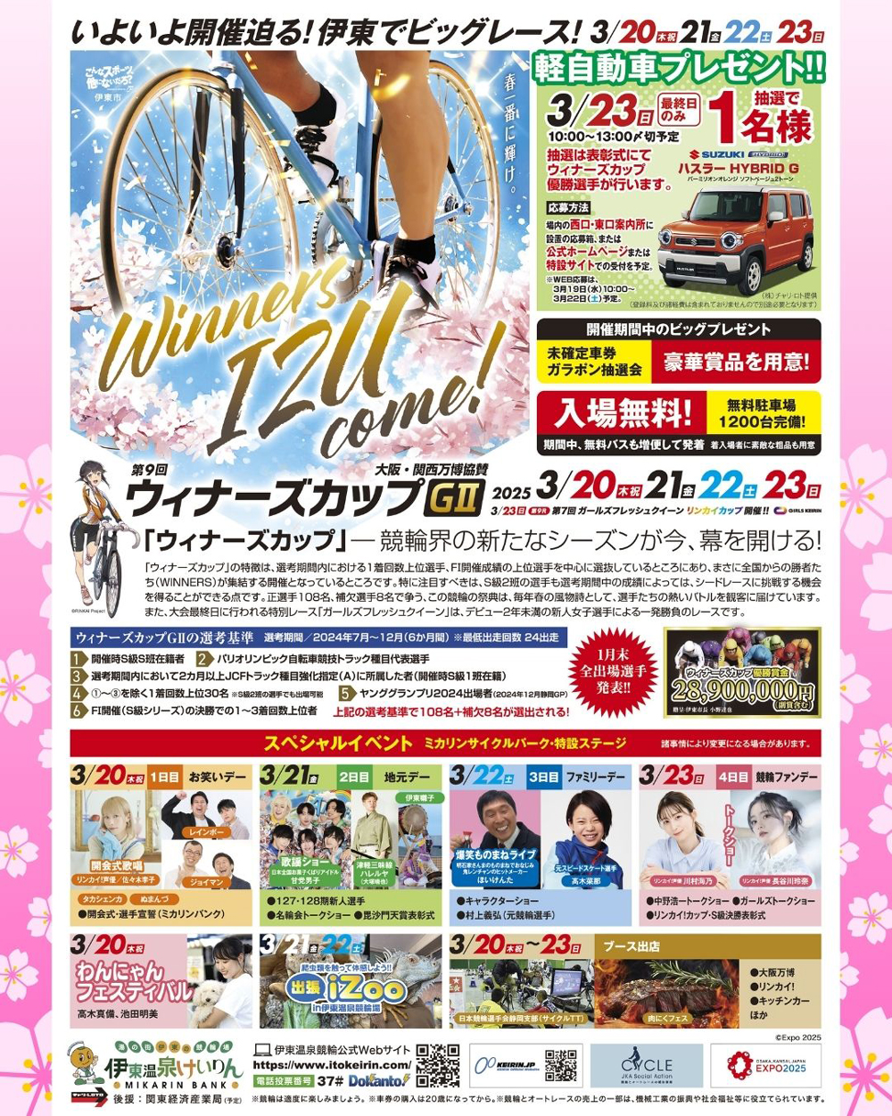 ウィナーズカップGIIイベントチラシ