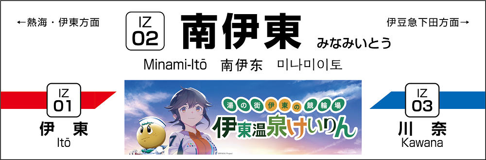 南伊東駅駅名標