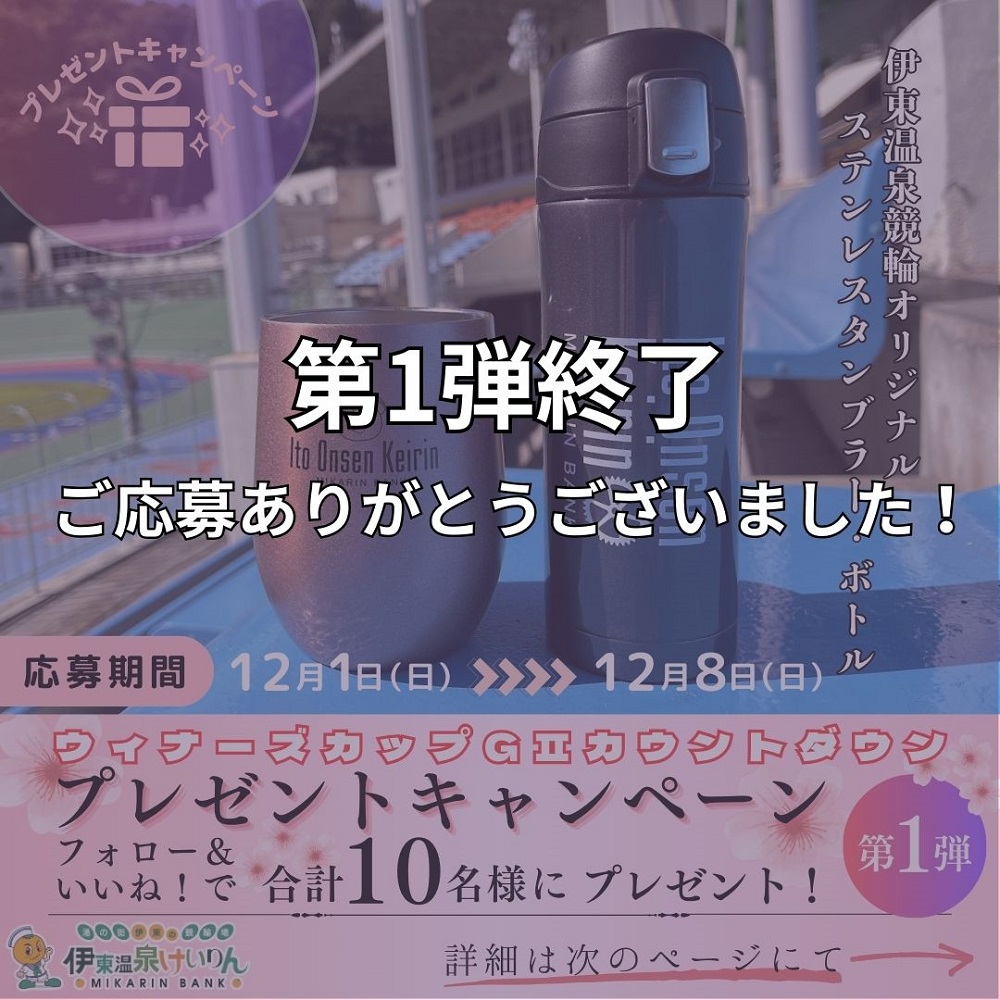 第1弾終了