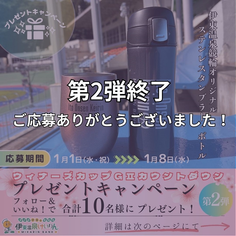 第2弾終了