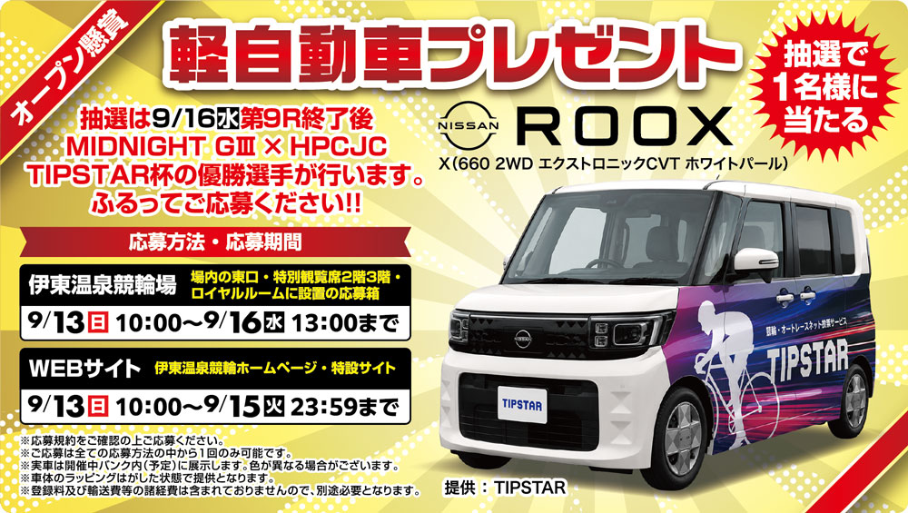 軽自動車プレゼント